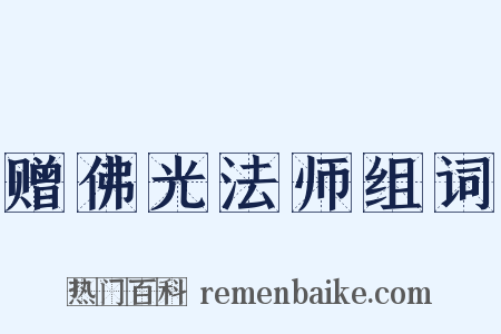 赠佛光法师组词是什么意思的图片